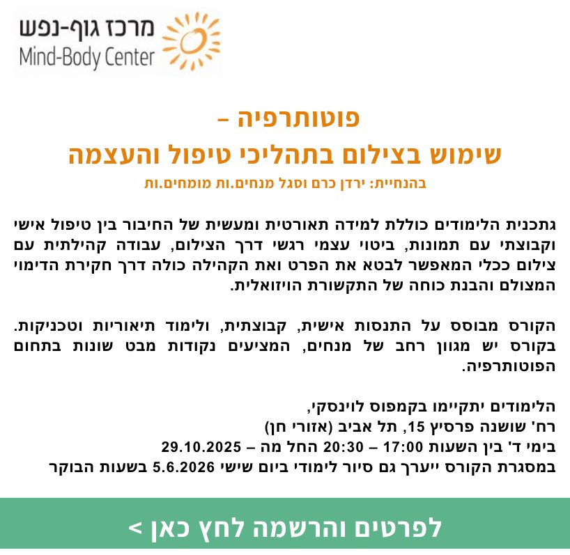פוטותרפיה: שימוש בצילום בתהליכי טיפול והעצמה
